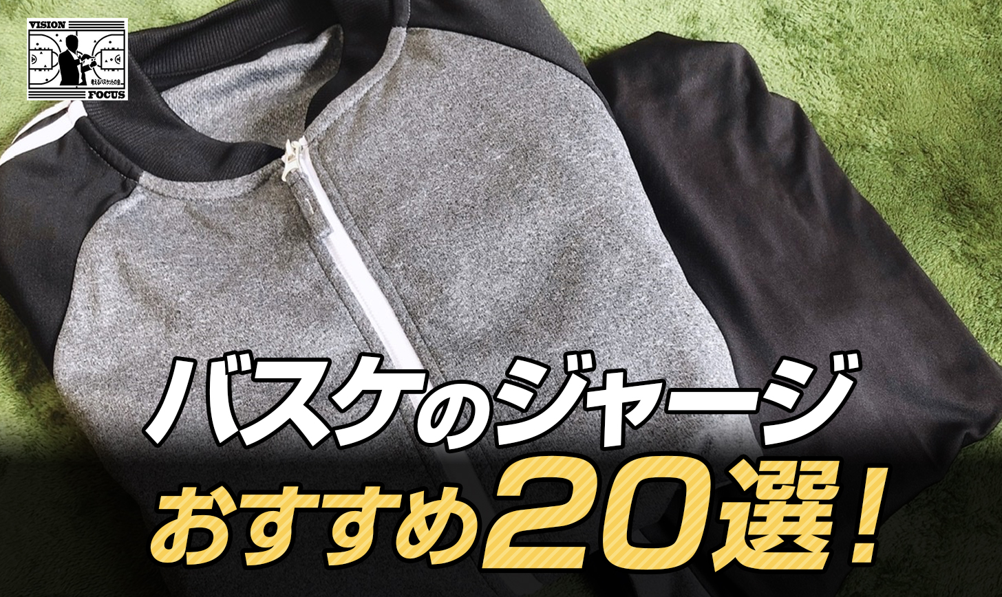 保存版】バスケのおすすめジャージ20選！メンズ・レディース・ジュニアでそれぞれまとめました！ | 【考えるバスケットの会】公式ブログ